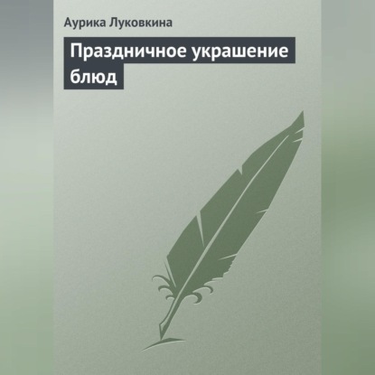 Праздничное украшение блюд (Аурика Луковкина)