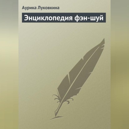 Энциклопедия фэн-шуй (Аурика Луковкина)