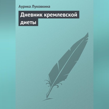 Дневник кремлевской диеты (Аурика Луковкина)