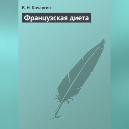 Французcкая диета (В. Н. Кочаргин)