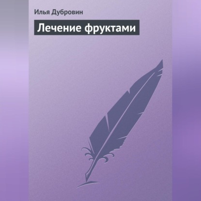 Лечение фруктами (Илья Дубровин)