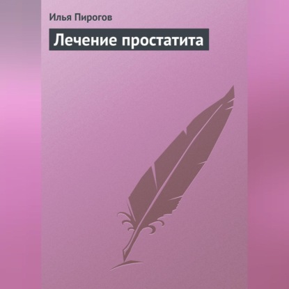 Лечение простатита (Илья Пирогов)