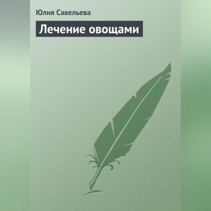 Лечение овощами (Юлия Савельева)