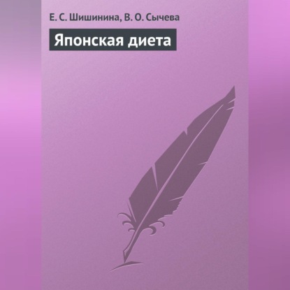 Японская диета (Е. С. Шишинина)