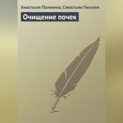 Очищение почек (Анастасия Полянина)