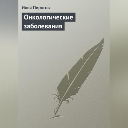 Онкологические заболевания (Илья Пирогов)
