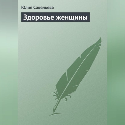 Здоровье женщины (Юлия Савельева)