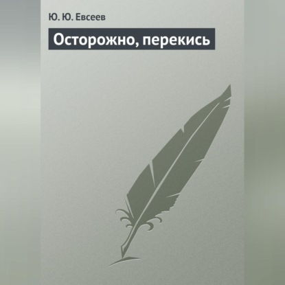 Осторожно, перекись (Ю. Ю. Елисеев)