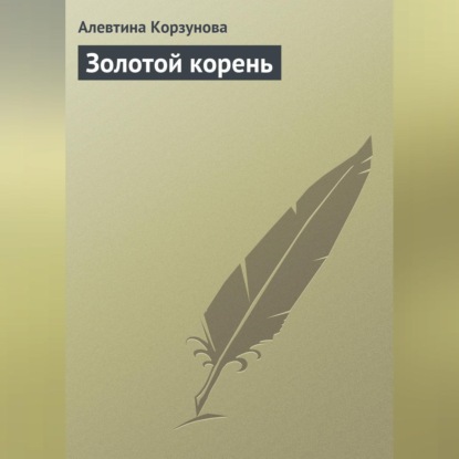 Золотой корень (Алевтина Корзунова)