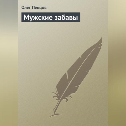 Мужские забавы (Олег Певцов)