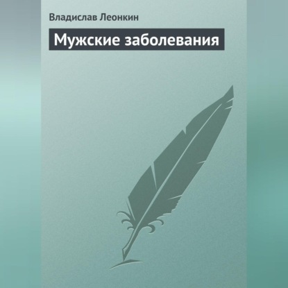 Мужские заболевания (Владислав Леонкин)