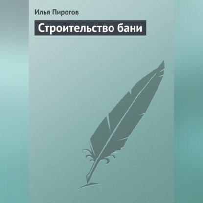 Строительство бани (Илья Пирогов)