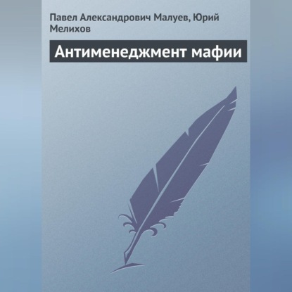 Антименеджмент мафии (Павел Александрович Малуев)
