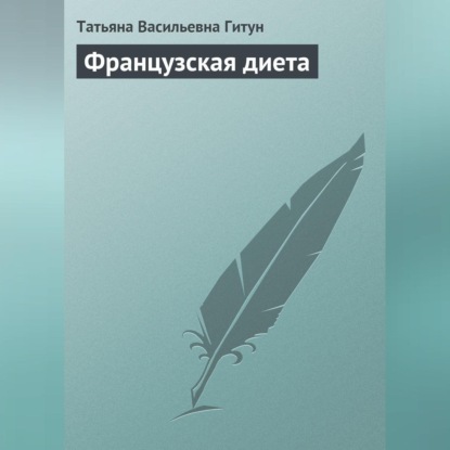 Французская диета (Татьяна Васильевна Гитун)