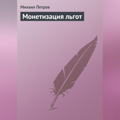 Монетизация льгот (Михаил Петров)