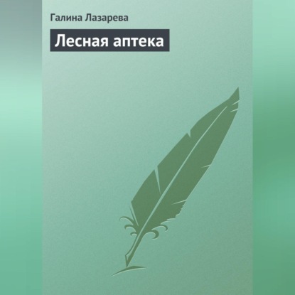 Лесная аптека (Галина Лазарева)