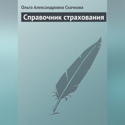 Справочник страхования (Ольга Александровна Скачкова)