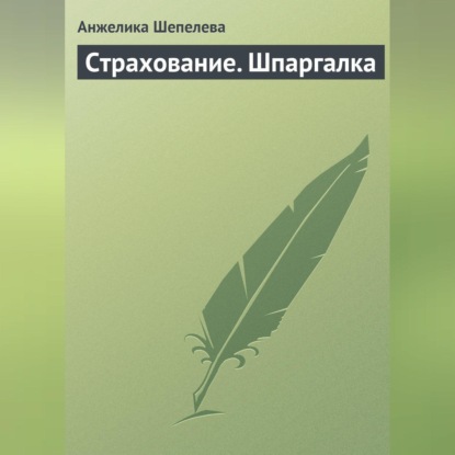 Страхование. Шпаргалка (Анжелика Шепелева)