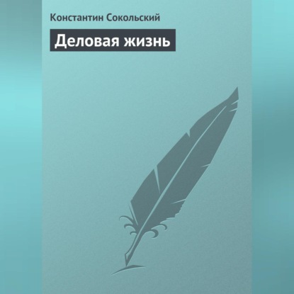 Деловая жизнь (Константин Сокольский)