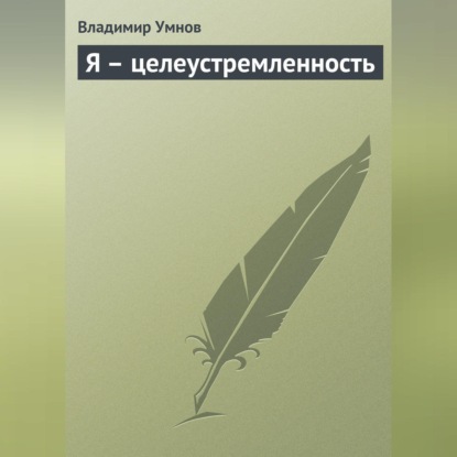 Я – целеустремленность (Владимир Умнов)