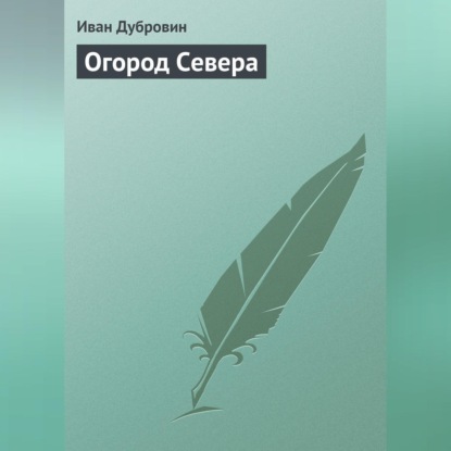 Огород Севера (Иван Дубровин)