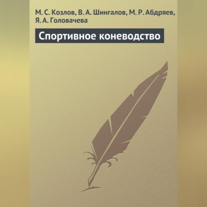 Спортивное коневодство (М. С. Козлов)