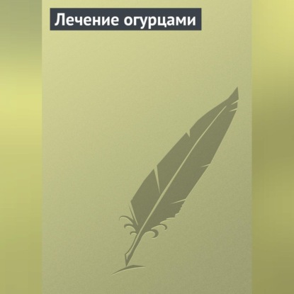 Лечение огурцами (Группа авторов)