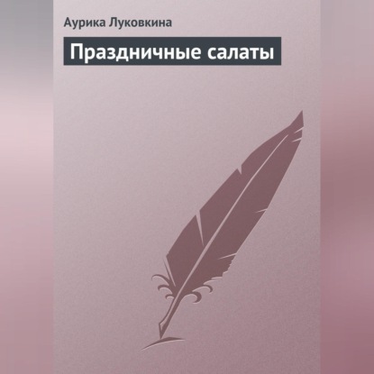 Праздничные салаты (Аурика Луковкина)