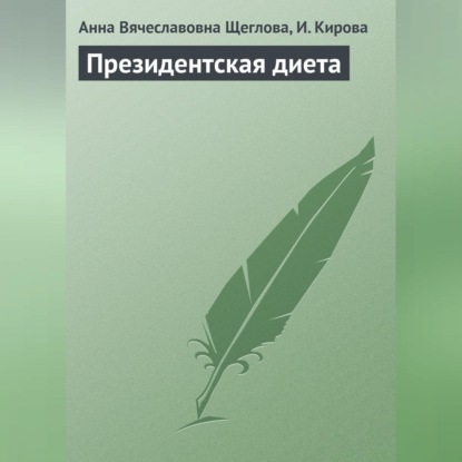Президентская диета (Анна Вячеславовна Щеглова)