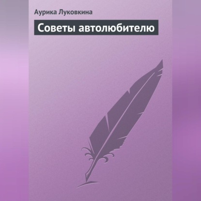 Советы автолюбителю (Аурика Луковкина)