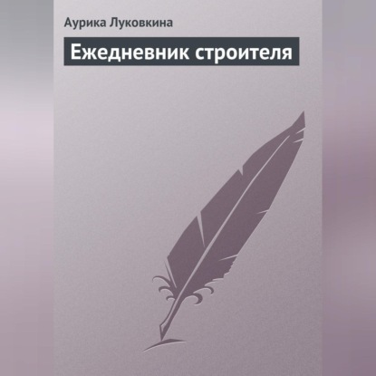 Ежедневник строителя (Аурика Луковкина)