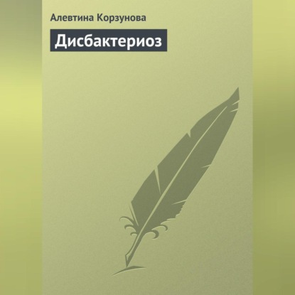 Дисбактериоз (Алевтина Корзунова)