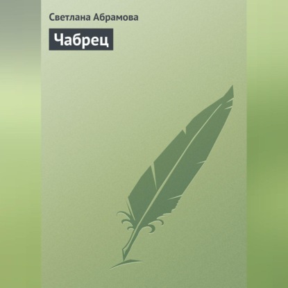 Чабрец (Светлана Абрамова)