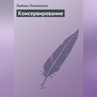 Консервирование (Любовь Поливалина)