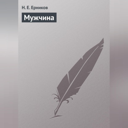 Мужчина (Н. Е. Ерников)