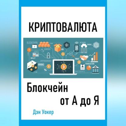 Криптовалюта. Блокчеин от А до Я (Дэн Уокер)