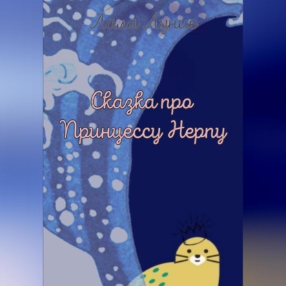 Сказка про Принцессу Нерпу (Лала Луние)