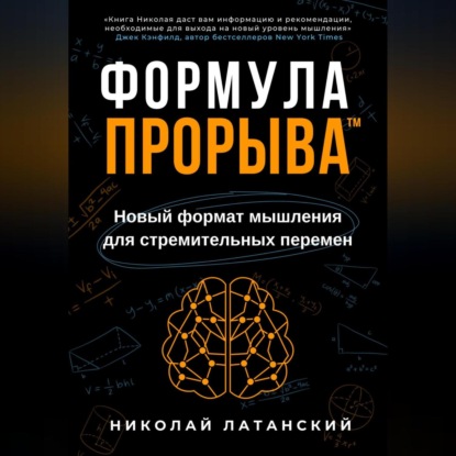 Формула Прорыва™. Новый формат мышления для стремительных перемен (Николай Латанский)