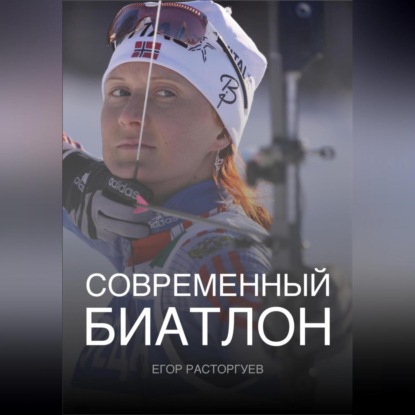 Современный биатлон (Егор Расторгуев)