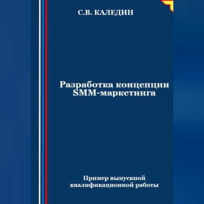 Разработка концепции SMM-маркетинга (Сергей Каледин)