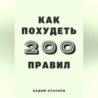 200 правил как похудеть (Вадим Краснов)