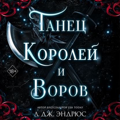 Танец королей и воров (Л. Дж. Эндрюс)