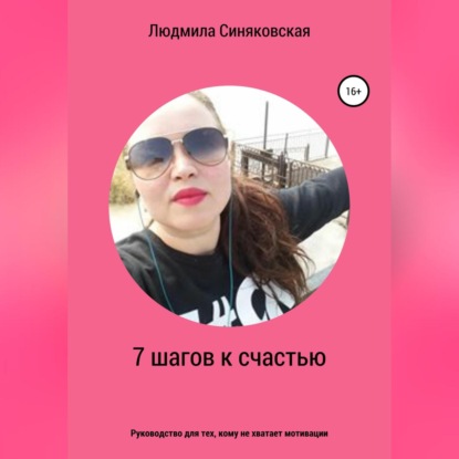 7 шагов к счастью (Людмила Евгеньевна Синяковская)