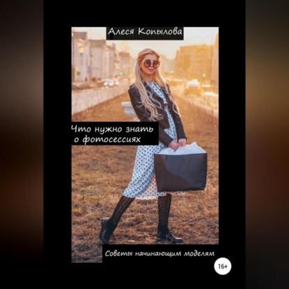 Что нужно знать о фотосессиях. Советы начинающим моделям (Алеся Копылова)