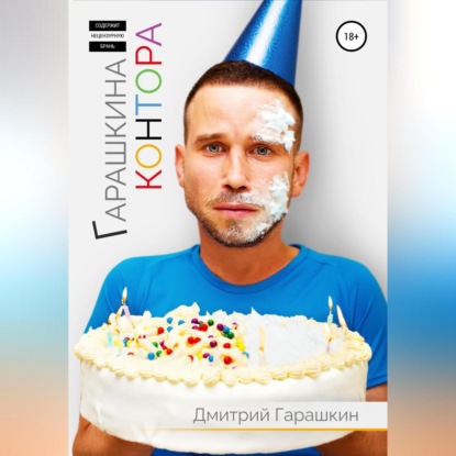 Гарашкина Контора (Дмитрий Гарашкин)