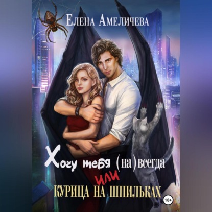 Хочу тебя (на)всегда, или Курица на шпильках (Елена Амеличева)