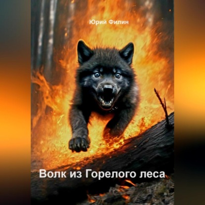 Волк из Горелого леса (Юрий Филин)