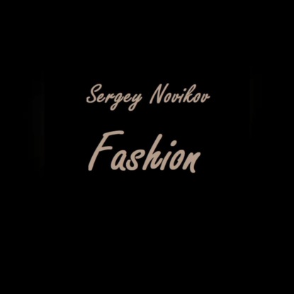 Fashion (Сергей Новиков)