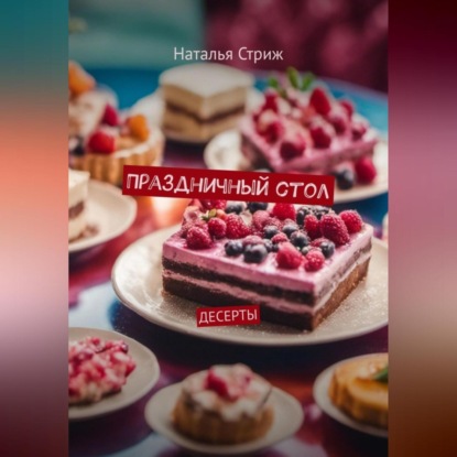 Праздничный стол: Десерты (Наталья Стриж)