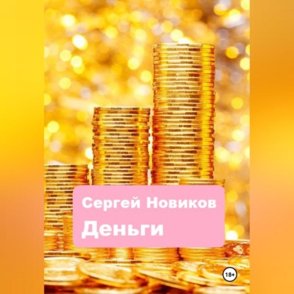 Деньги (Сергей Новиков)